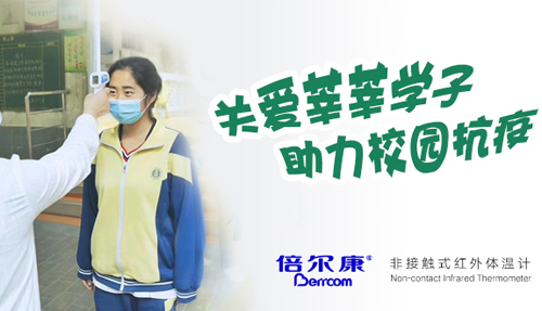 關(guān)愛(ài)莘莘學(xué)子，助力校園抗疫