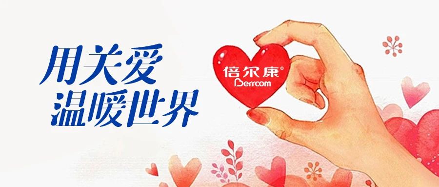 倍爾康｜用關(guān)愛，溫暖世界