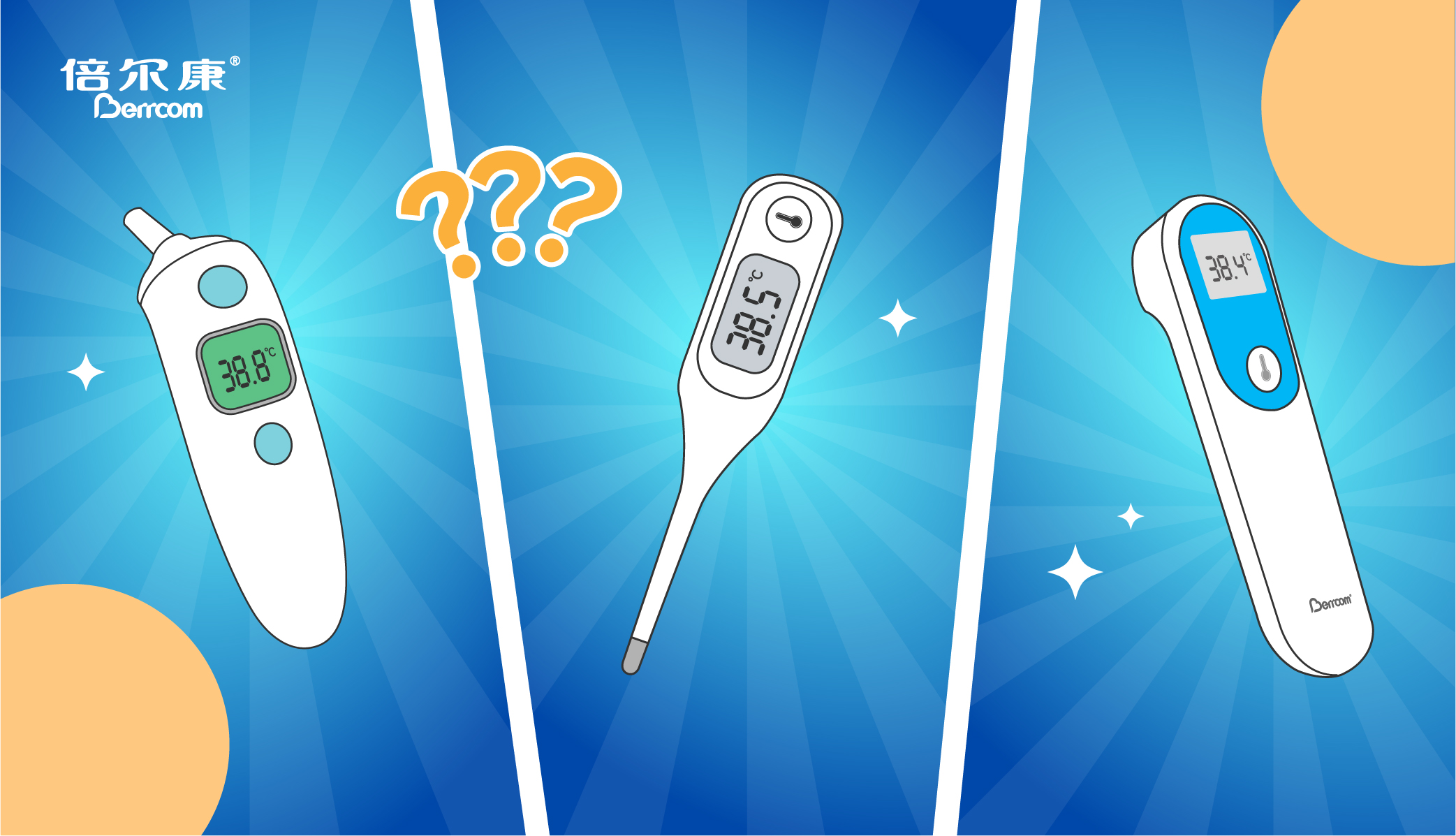 耳溫38.8，腋溫38.5，額溫38.4，我到底要信哪個(gè)？