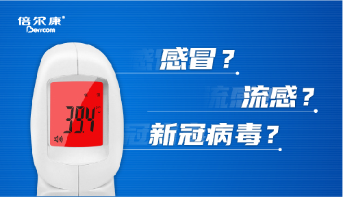 科普｜疫情期間，發(fā)燒怎么辦？